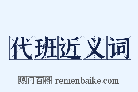 代班近义词是什么意思的图片